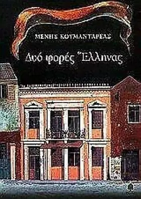 Couverture du produit · dyo fores ellinas / δυο φορές έλληνας