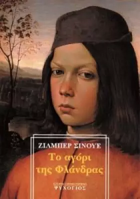 Couverture du produit · to agori tis flandras / το αγόρι της φλάνδρας