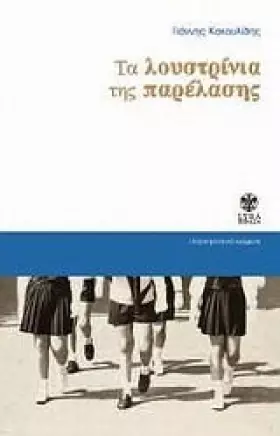 Couverture du produit · ta loustrinia tis parelasis / τα λουστρίνια της παρέλασης