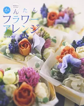 Couverture du produit · かんたんフラワーアレンジ―￥500からはじめる