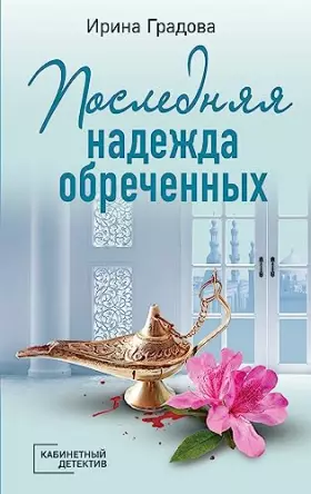 Couverture du produit · Poslednyaya nadezhda obrechennyh