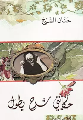Couverture du produit · Hikayati Charh Yatoul: Edition en arabe