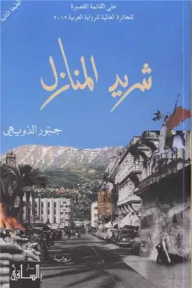 Couverture du produit · Sharid al-manazil : Edition en arabe