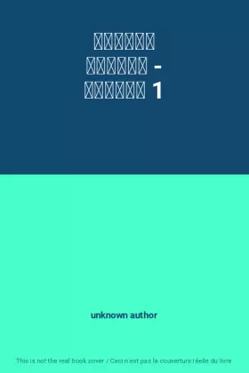 Couverture du produit · حكايات للحروف - حكايات 1