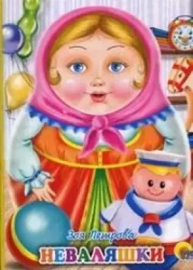 Couverture du produit · Nevaliashki