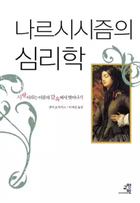 Couverture du produit · Narcissism of Psychology (Korean edition)