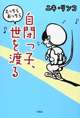 Couverture du produit · 自閉ã£åã€ãˆã£ã¡ã‚‰ãŠã£ã¡ã‚‰ä¸–ã‚’渡ã‚‹