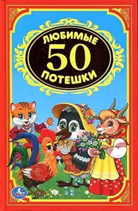 Couverture du produit · Lyubimye poteshki. 50