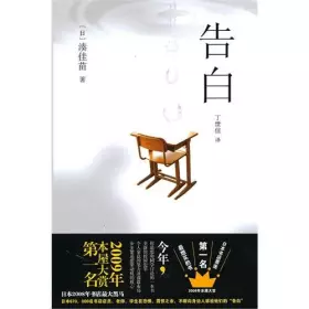 Couverture du produit · 告白 [日]湊佳苗 丁世佳