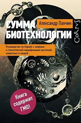 Couverture du produit · Summa biotekhnologii. Rukovodstvo po borbe s mifami o geneticheskoj modifikatsii rastenij, zhivotnykh i ljudej