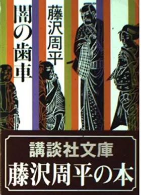 Couverture du produit · 闇の歯車 (講談社文庫)