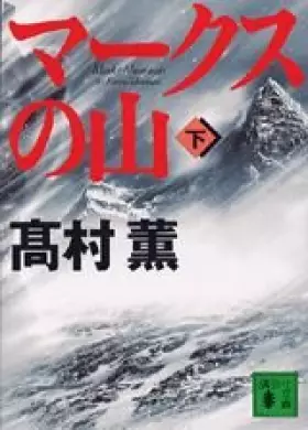 Couverture du produit · マークスの山（下） (講談社文庫)