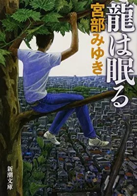 Couverture du produit · 龍は眠る (新潮文庫)