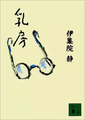 Couverture du produit · 乳房 (講談社文庫)