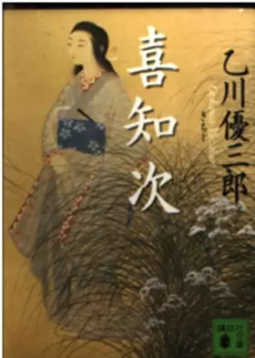 Couverture du produit · 喜知次 (講談社文庫)