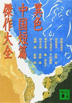 Couverture du produit · 異色中国短篇傑作大全 (講談社文庫)