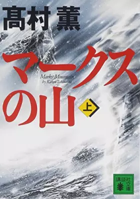 Couverture du produit · マークスの山(上) (講談社文庫)