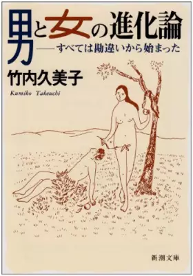 Couverture du produit · 男と女の進化論―すべては勘違いから始まった (新潮文庫)