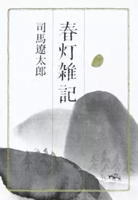 Couverture du produit · 春灯雑記 (朝日文芸文庫)