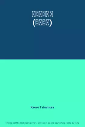 Couverture du produit · 神の火〈上〉 (新潮文庫)