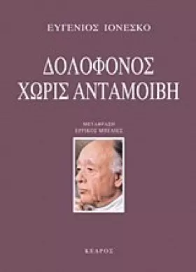 Couverture du produit · dolofonos choris antamoivi / δολοφόνος χωρίς ανταμοιβή