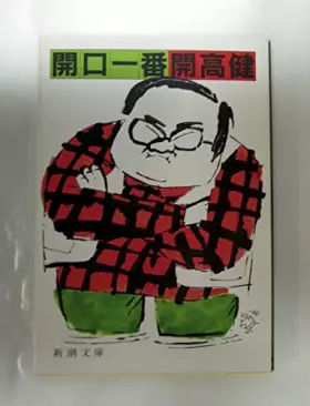 Couverture du produit · 開口一番 (新潮文庫)