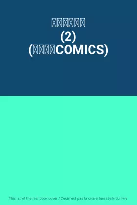 Couverture du produit · 未来のうてな (2) (花とゆめCOMICS)