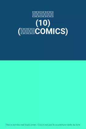 Couverture du produit · 未来のうてな (10) (花とゆめCOMICS)