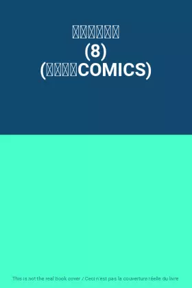 Couverture du produit · 未来のうてな (8) (花とゆめCOMICS)