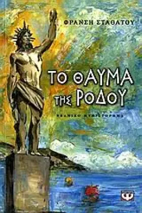 Couverture du produit · to thauma tis rodou / το θαύμα της ρόδου
