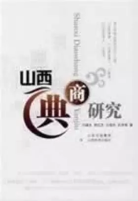 Couverture du produit · 山西典商研究