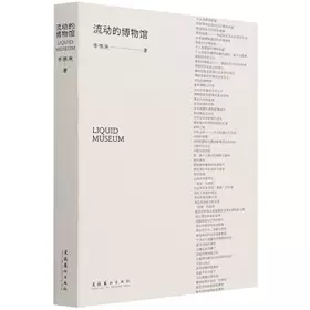 Couverture du produit · 流动的博物馆（新版）