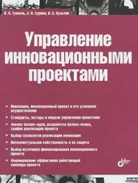 Couverture du produit · Upravlenie innovatsionnymi proektami