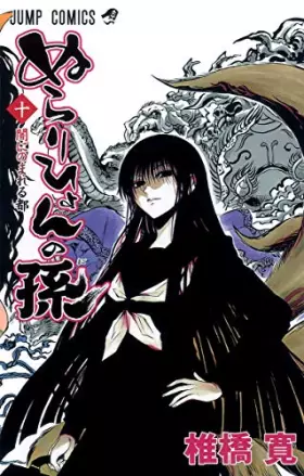 Couverture du produit · ‚Ê‚ç‚è‚Ð‚å‚ñ‚Ì‘· 10 [Nurarihyon No Mago] (Nura: Rise of the Yokai Clan, 10)