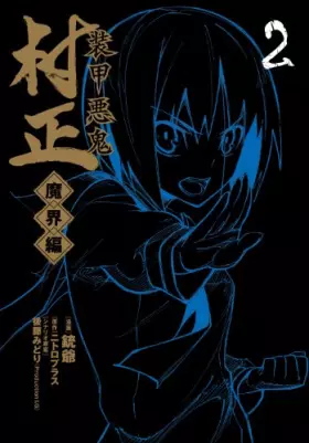 Couverture du produit · 装甲悪鬼村正 魔界編(2) (ブレイドコミックス)