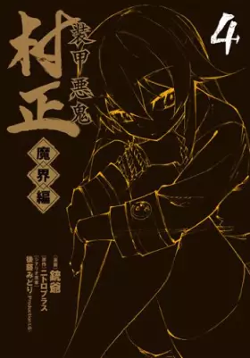Couverture du produit · 装甲悪鬼村正魔界編 4 (BLADE COMICS)