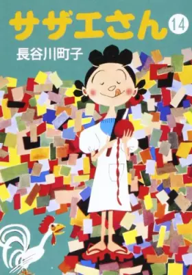 Couverture du produit · サザエさん (14)