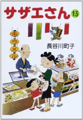 Couverture du produit · サザエさん (13)