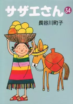 Couverture du produit · サザエさん (34)