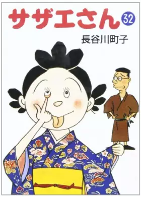 Couverture du produit · サザエさん (32)