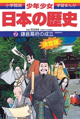 Couverture du produit · 鎌倉幕府の成立―鎌倉時代 (小学館版 学習まんが―少年少女日本の歴史)