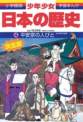 Couverture du produit · 平安京の人びと―平安時代前期 (小学館版学習まんが―少年少女日本の歴史)