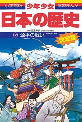 Couverture du produit · 源平の戦い―平安時代末期 (小学館版学習まんが―少年少女日本の歴史)