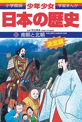 Couverture du produit · 南朝と北朝―南北朝時代・室町時代前期 (小学館版学習まんが―少年少女日本の歴史)