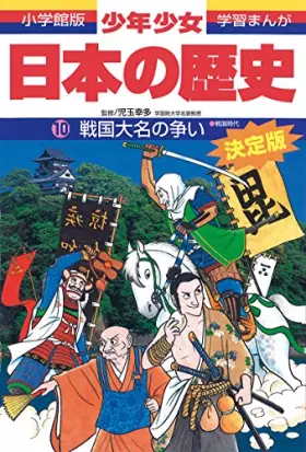 Couverture du produit · 戦国大名の争い―戦国時代 (小学館版学習まんが―少年少女日本の歴史)