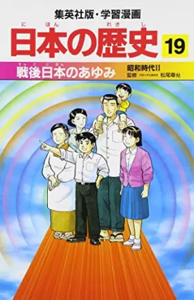 Couverture du produit · 戦後日本のあゆみ―昭和時代〈2〉 (学習漫画 日本の歴史)