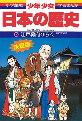 Couverture du produit · 江戸幕府ひらく―江戸時代初期 (小学館版学習まんが―少年少女日本の歴史)