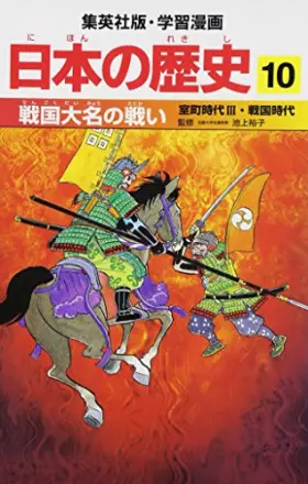 Couverture du produit · 戦国大名の戦い―室町時代3・戦国時代 (集英社版・学習漫画 日本の歴史)