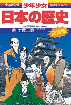 Couverture du produit · 士農工商―江戸時代前期 (小学館版 学習まんが―少年少女日本の歴史)