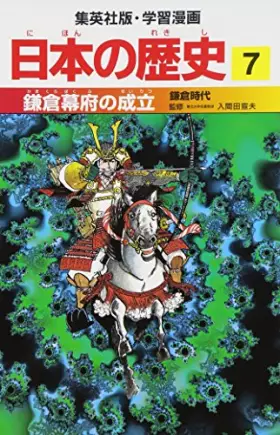 Couverture du produit · 日本の歴史７-鎌倉幕府の成立― (学習漫画 日本の歴史)